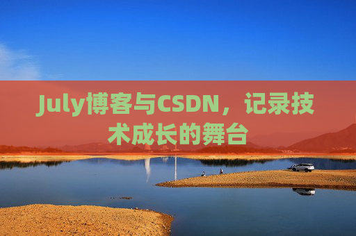 CSDN博客电脑,技术分享与学习的最佳伙伴