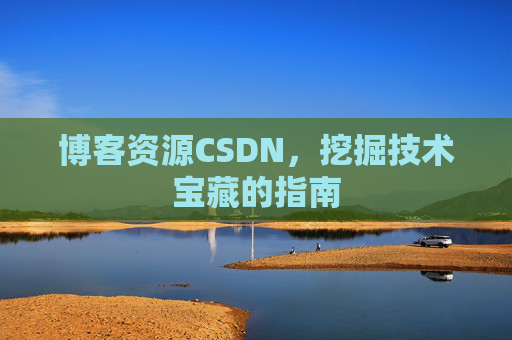 博客资源CSDN，挖掘技术宝藏的指南