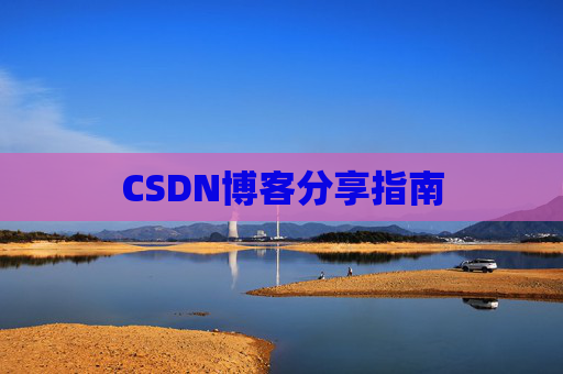 CSDN博客分享指南