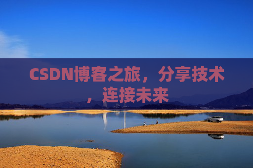 CSDN博客之旅，分享技术，连接未来