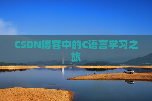 CSDN博客中的C语言学习之旅