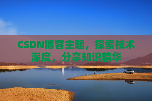 CSDN博客客户端—连接知识世界的桥梁